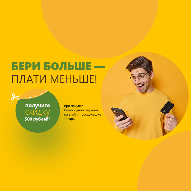Бери больше - плати меньше!